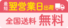 最短翌営業日出荷 全国送料無料