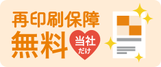 無料 あんしん再印刷保障