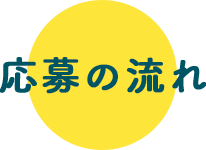 応募の流れ