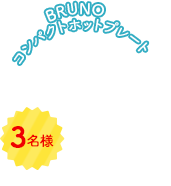 BRUNOコンパクトホットプレート 3名様