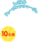 LeTAOドゥーブルフロマージュ 10名様