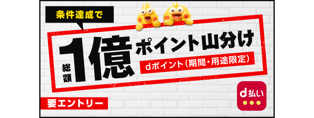 条件達成で総額1億ポイント山分け dポイント（期間・用途限定）※要エントリー d払い