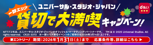 ユニバーサル・スタジオ・ジャパン 貸切で大満足キャンペーン