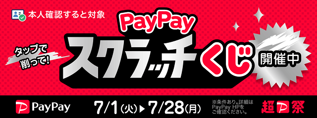 本人確認すると対象 タップで削って！PayPayスクラッチくじ