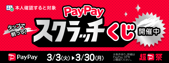 本人確認すると対象 タップで削って！PayPayスクラッチくじ