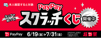 PayPayスクラッチくじ開催中