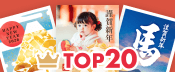 人気ランキング - イメージ