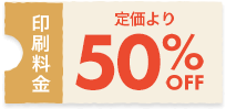 印刷料金 定価より50%OFF