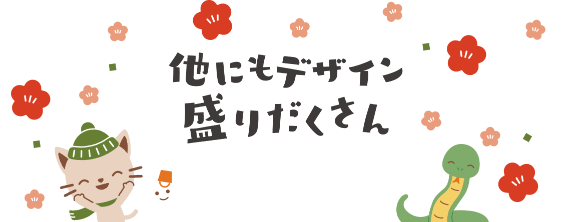 他にもデザイン盛りだくさん！