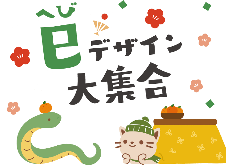 NYC09 50枚　かわいいヘビのデザイン特集・年賀はがき作成 NYC09 50枚 かわいいヘビのデザイン特集・年賀はがき作成