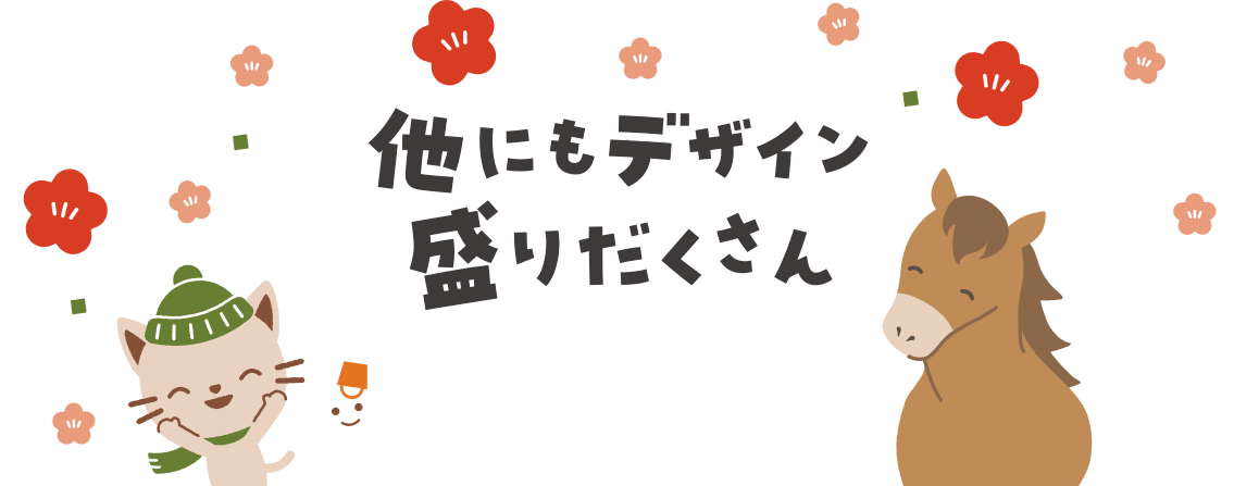 他にもデザイン盛りだくさん！