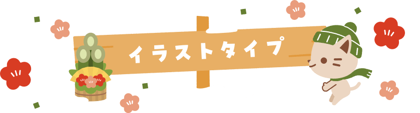 イラストタイプ