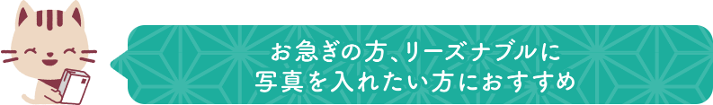 お急ぎの方、リーズナブルに写真を入れたい方におすすめ