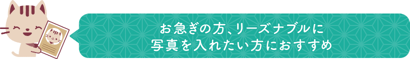 お急ぎの方、リーズナブルに写真を入れたい方におすすめ