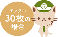 モノクロ30枚の場合