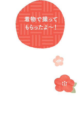 着物で撮ってもらったよ～！