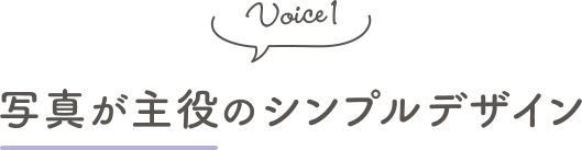 Voice1 写真が主役のシンプルデザイン
