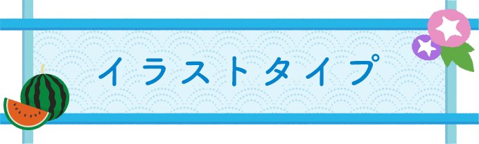 暑中見舞いデザイン特集 ふみいろ年賀状