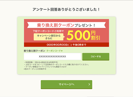 アンケート回答後画面