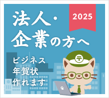 法人・企業の方へ ビジネス年賀状作れます