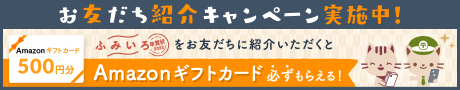 お友だち紹介キャンペーン実施中！ふみいろ年賀状をお友だちに紹介いただくと、Amazonギフトカード必ずもらえる！