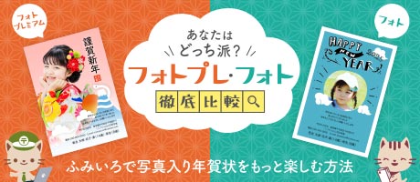 あなたはどっち派？フォトプレ・フォト徹底比較 - ふみいろで写真入り年賀状をもっと楽しむ方法