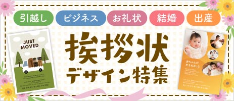 挨拶状デザイン特集