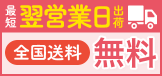 最短翌営業日出荷 全国送料無料