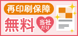 再印刷保障 無料 当社だけ