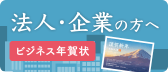 法人・企業の方へ ビジネス年賀状作れます