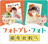 あなたはどっち派？フォトプレ・フォト徹底比較 - ふみいろで写真入り年賀状をもっと楽しむ方法
