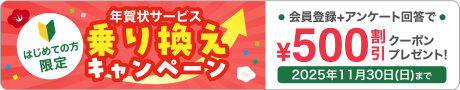 はじめての方限定 年賀状サービス乗り換えキャンペーン 会員登録+アンケート回答で¥500割引クーポンゲット！ 2025年11月30日（日）まで