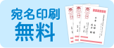 無料 宛名印刷