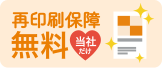 再印刷保障 無料 当社だけ