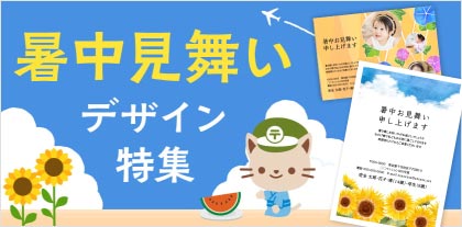 暑中見舞いデザイン特集