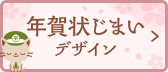 年賀状じまいデザイン