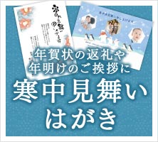 年賀状の返礼や年明けのご挨拶に寒中見舞いはがき