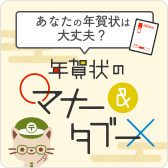 あなたの年賀状は大丈夫？年賀状のマナー&タブー