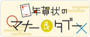 あなたの年賀状は大丈夫？年賀状のマナー&タブー