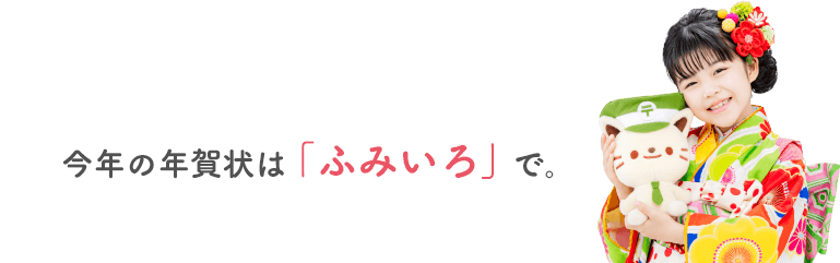 今年の年賀状は「ふみいろ」で。