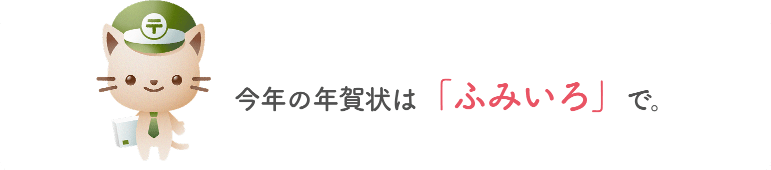 今年の年賀状は「ふみいろ」で。