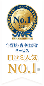 JMR 2021 No.1 年賀状・喪中はがきサービス口コミ人気NO.1