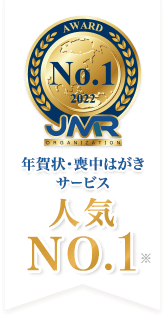JMR 2022 No.1 年賀状・喪中はがきサービス口コミ人気NO.1