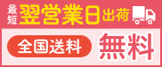 最短翌営業日出荷 全国送料無料