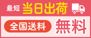 最短当日出荷 全国送料無料