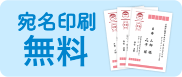 宛名印刷無料