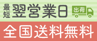 最短翌営業日出荷 全国送料無料